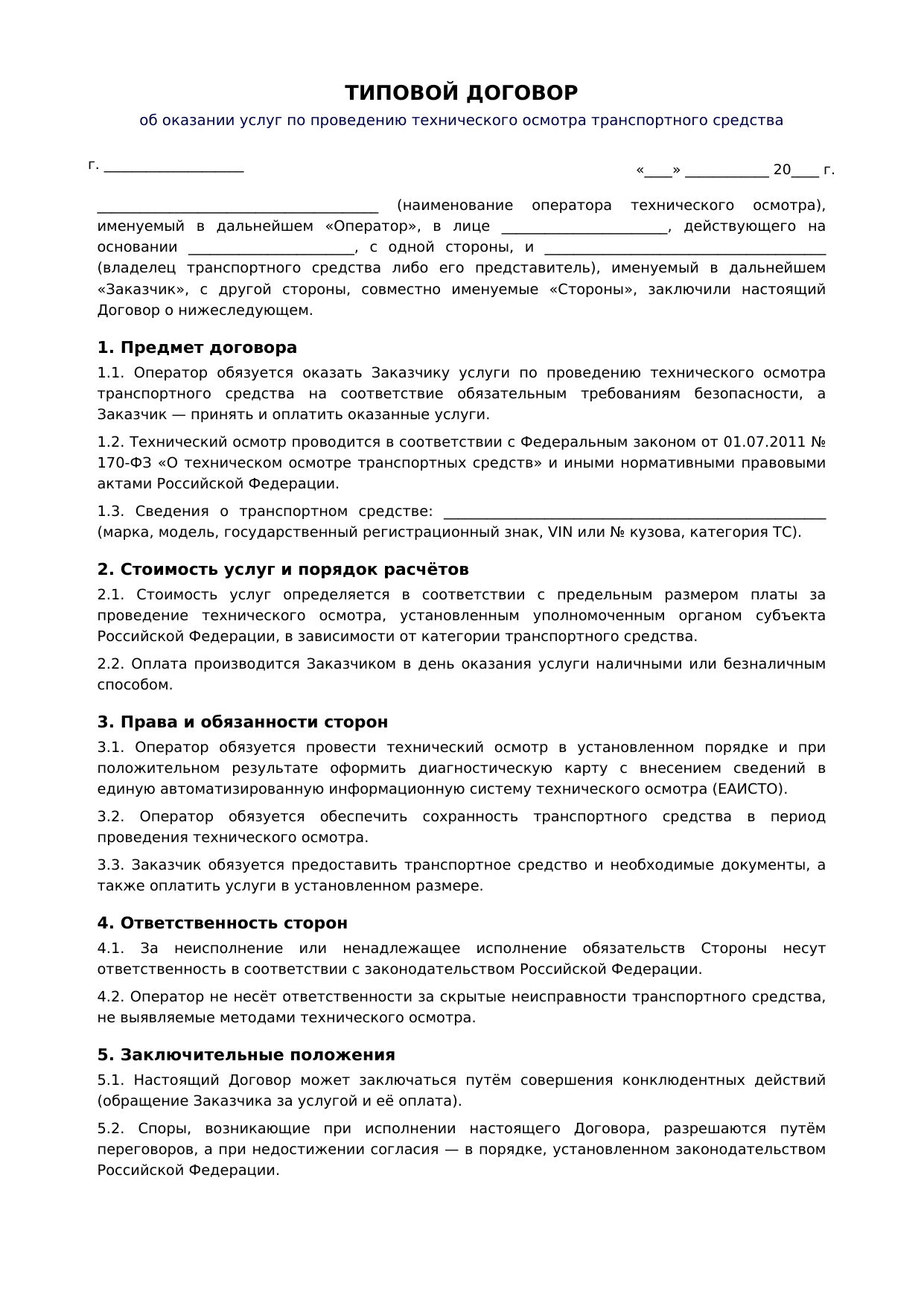 Типовой договор о проведении технического осмотра, лист 1